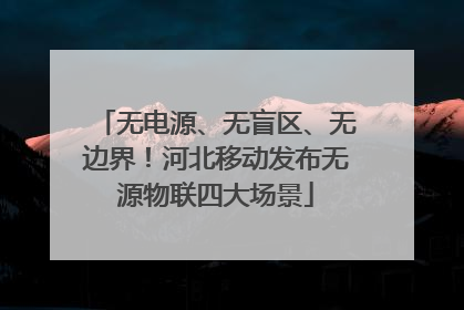无电源、无盲区、无边界！河北移动发布无源物联四大场景